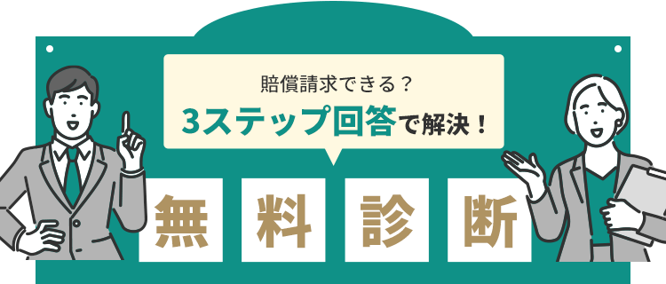 賠償請求できる?3ステップ回答で解決!無料診断