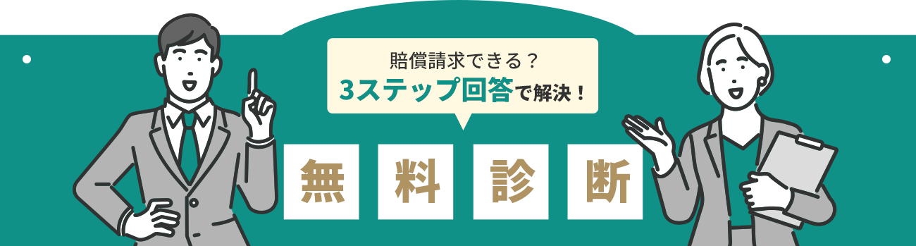 賠償請求できる?3ステップ回答で解決!無料診断
