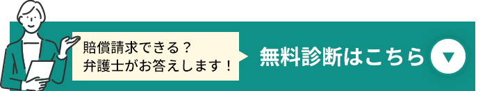 賠償請求できる？弁護士がお答えします！無料診断はこちら