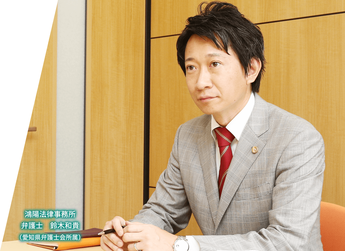 鴻陽法律事務所　弁護士　鈴木和貴（愛知県弁護士会所属）