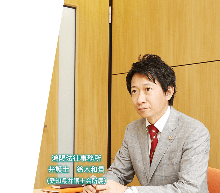 鴻陽法律事務所　弁護士　鈴木和貴（愛知県弁護士会所属）