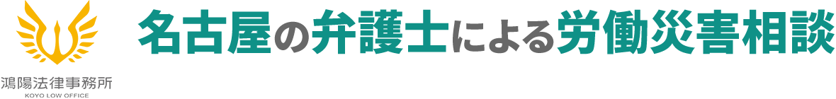 名古屋の弁護士による労働災害相談